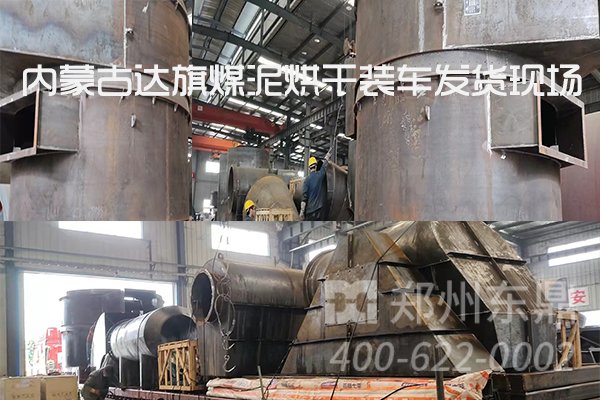 內(nèi)蒙古達(dá)旗煤泥烘干機(jī)項目裝車發(fā)貨