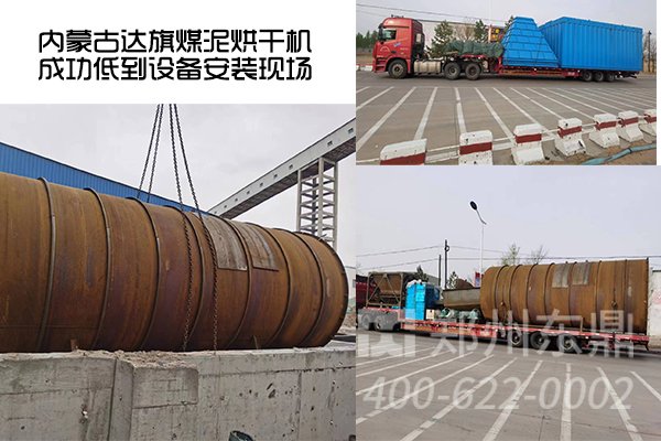 內(nèi)蒙古達(dá)旗煤泥烘干機(jī)項(xiàng)目抵達(dá)安裝現(xiàn)場